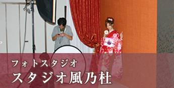 フォトスタジオ スタジオ風乃杜