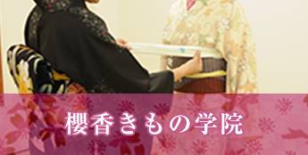 櫻香きもの学院