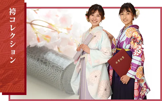 袴コレクション