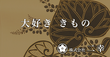 大好き 着物 二幸