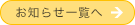 お知らせ一覧へ