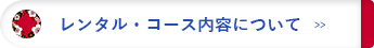 レンタル・コース内容について